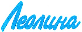 леолина