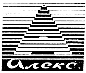 алекс а