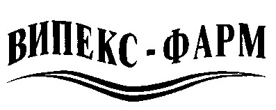 ВИПЕКС-ФАРМ
