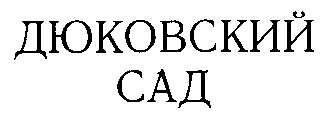 дюковский сад
