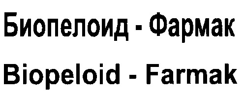 biopeloid-farmak