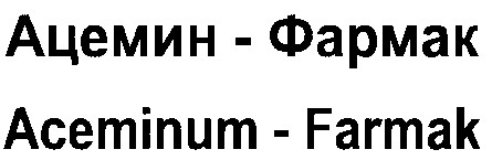 aceminum-farmak
