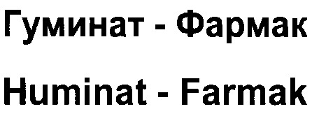 huminat-farmak