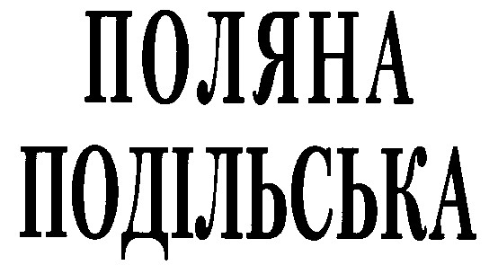 ПОЛЯНА ПОДІЛЬСЬКА