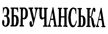 ЗБРУЧАНСЬКА