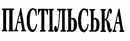 ПАСТІЛЬСЬКА