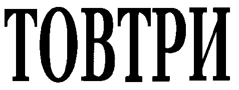 ТОВТРИ