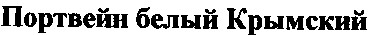 портвейн белый Крымский