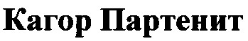 кагор Партенит