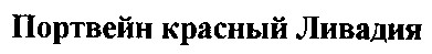 портвейн красный Ливадия