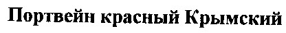 портвейн красный Крымский