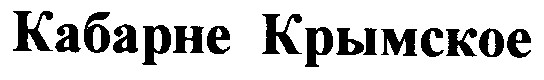 кабарне Крымское