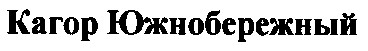 кагор Южнобережный