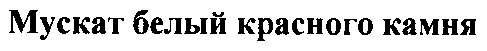 мускат белый красного камня
