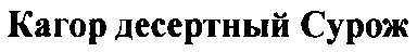 кагор десертный Сурож