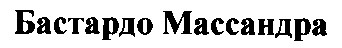 бастардо Массандра