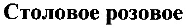 столовое розовое
