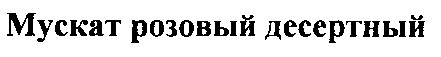 мускат розовый дессертный