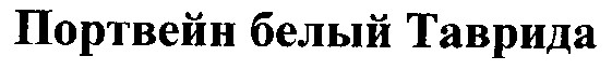 портвейн белый таврида