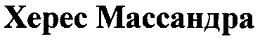 херес Массандра