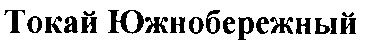 токай южнобережный
