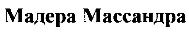 мадера массандра