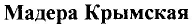 мадера крымская