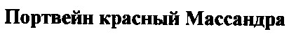 портвейн красный массандра