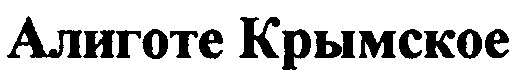 алиготе крымское