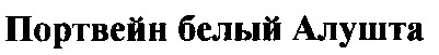 портвейн белый алушта