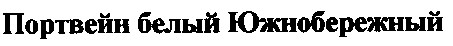 портвейн белый южнобережный