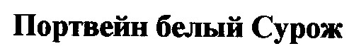 портвейн белый сурож