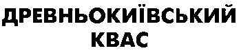 древньокиївський квас
