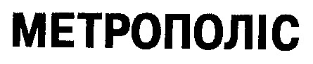 метрополіс