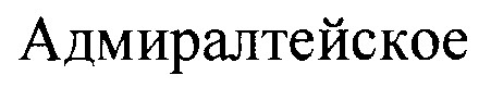 АДМИРАЛТЕЙСКОЕ