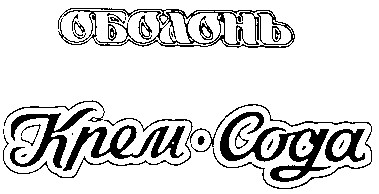 крем-сода