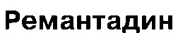 ремантадин