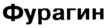 фурагин