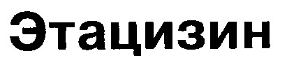этацизин