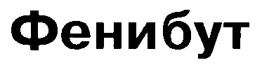 фенибут
