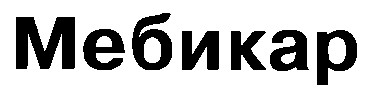 мебикар