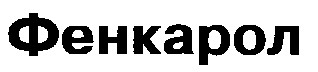 фенкарол