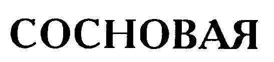 СОСНОВАЯ