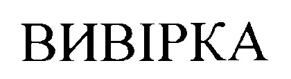 ВИВІРКА