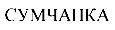 СУМЧАНКА
