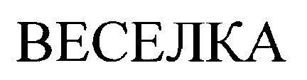 ВЕСЕЛКА