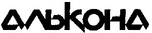 алькона