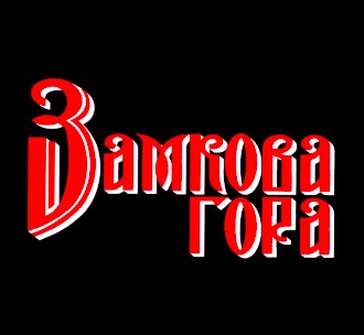 замкова гора