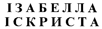 ізабелла