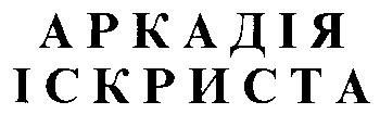 аркадія